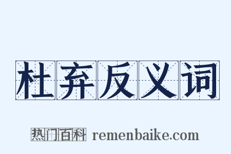 杜弃反义词是什么意思的图片